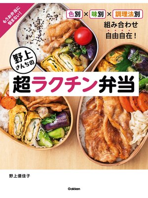 cover image of 野上さんちの超ラクチン弁当